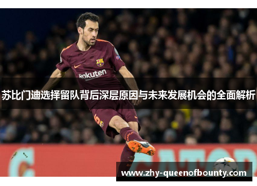 苏比门迪选择留队背后深层原因与未来发展机会的全面解析