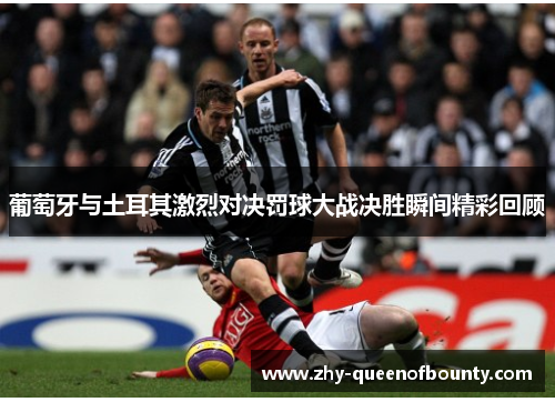 葡萄牙与土耳其激烈对决罚球大战决胜瞬间精彩回顾