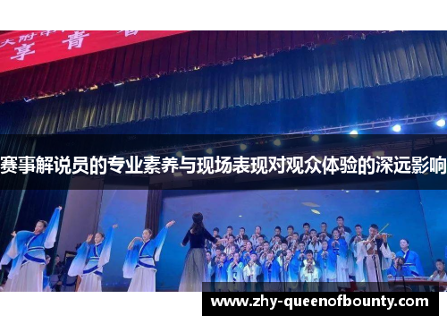 赛事解说员的专业素养与现场表现对观众体验的深远影响
