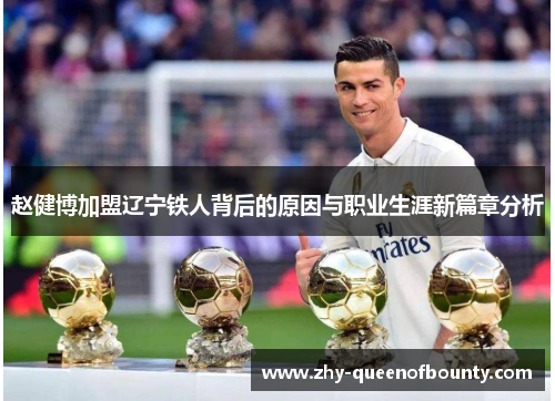 赵健博加盟辽宁铁人背后的原因与职业生涯新篇章分析