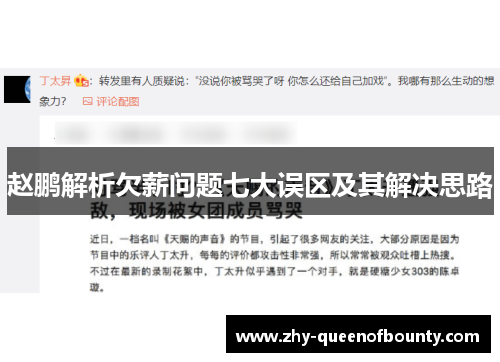 赵鹏解析欠薪问题七大误区及其解决思路