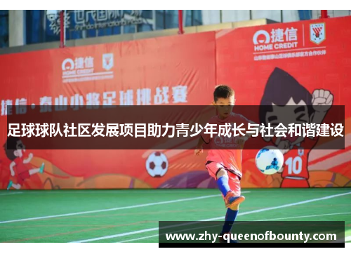 足球球队社区发展项目助力青少年成长与社会和谐建设
