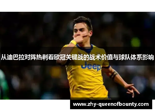 从迪巴拉对阵热刺看欧冠关键战的战术价值与球队体系影响