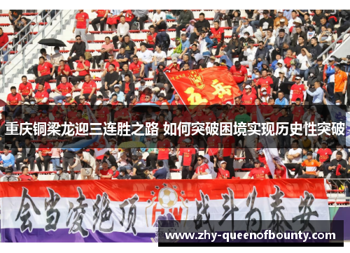 重庆铜梁龙迎三连胜之路 如何突破困境实现历史性突破