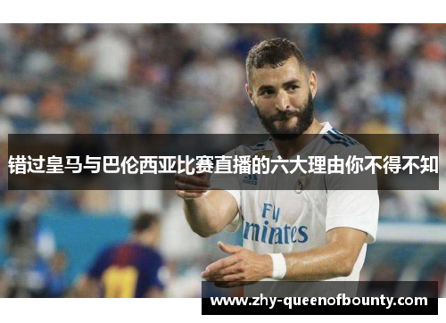 错过皇马与巴伦西亚比赛直播的六大理由你不得不知