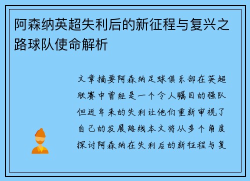阿森纳英超失利后的新征程与复兴之路球队使命解析