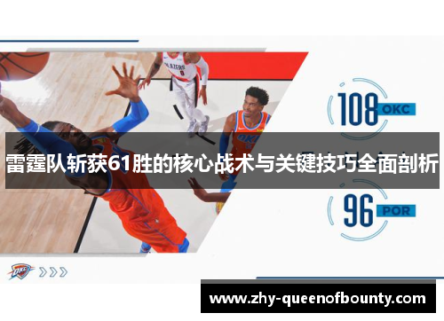 雷霆队斩获61胜的核心战术与关键技巧全面剖析