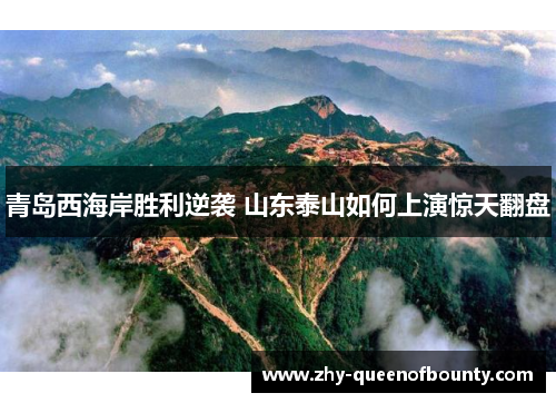 青岛西海岸胜利逆袭 山东泰山如何上演惊天翻盘