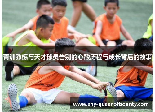 青训教练与天才球员告别的心酸历程与成长背后的故事