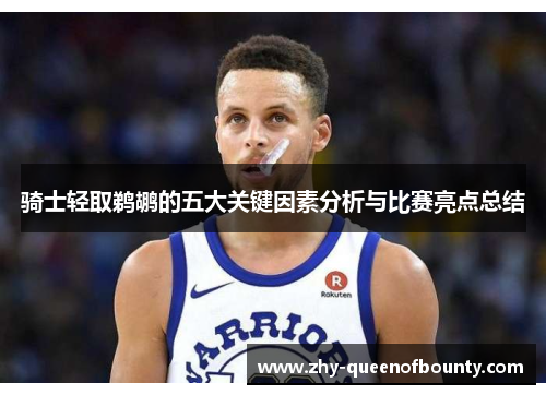 骑士轻取鹈鹕的五大关键因素分析与比赛亮点总结