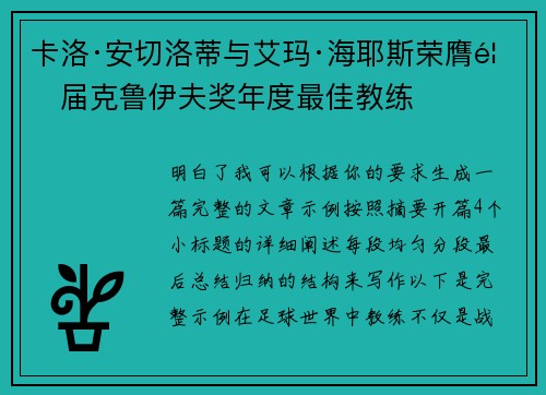 卡洛·安切洛蒂与艾玛·海耶斯荣膺首届克鲁伊夫奖年度最佳教练