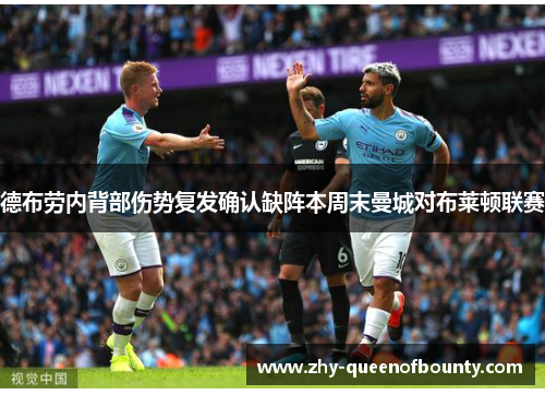 德布劳内背部伤势复发确认缺阵本周末曼城对布莱顿联赛