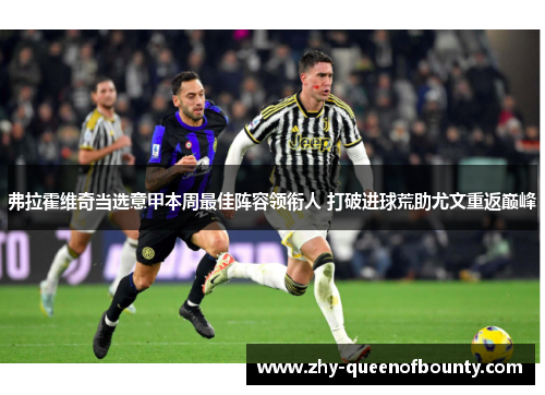 弗拉霍维奇当选意甲本周最佳阵容领衔人 打破进球荒助尤文重返巅峰