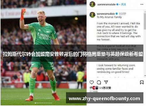 拉姆斯代尔转会加盟南安普顿背后的门将格局重塑与英超保级新希望