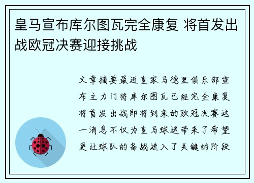 皇马宣布库尔图瓦完全康复 将首发出战欧冠决赛迎接挑战