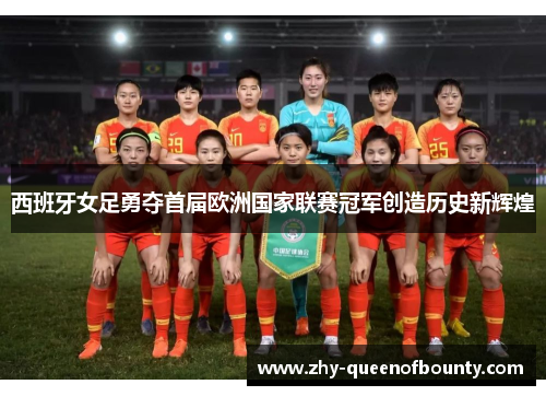 西班牙女足勇夺首届欧洲国家联赛冠军创造历史新辉煌