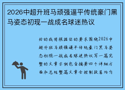 2026中超升班马顽强逼平传统豪门黑马姿态初现一战成名球迷热议