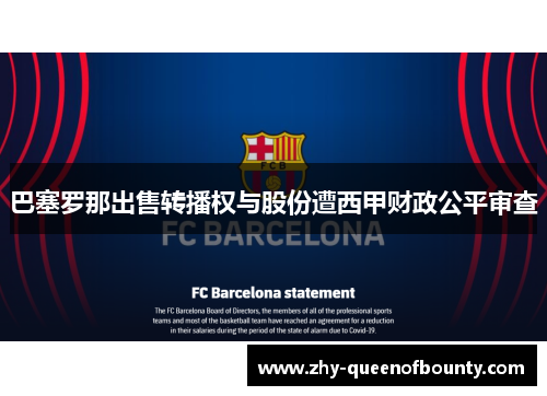 巴塞罗那出售转播权与股份遭西甲财政公平审查