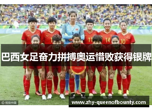 巴西女足奋力拼搏奥运惜败获得银牌