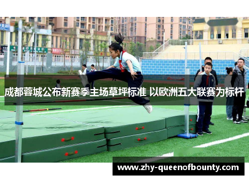 成都蓉城公布新赛季主场草坪标准 以欧洲五大联赛为标杆