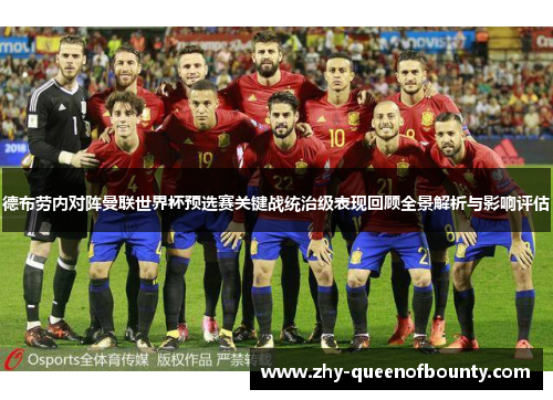 德布劳内对阵曼联世界杯预选赛关键战统治级表现回顾全景解析与影响评估