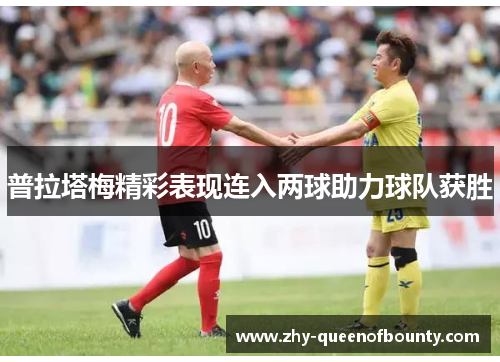 普拉塔梅精彩表现连入两球助力球队获胜