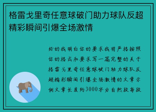格雷戈里奇任意球破门助力球队反超精彩瞬间引爆全场激情
