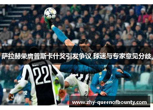 萨拉赫荣膺普斯卡什奖引发争议 球迷与专家意见分歧