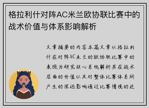 格拉利什对阵AC米兰欧协联比赛中的战术价值与体系影响解析