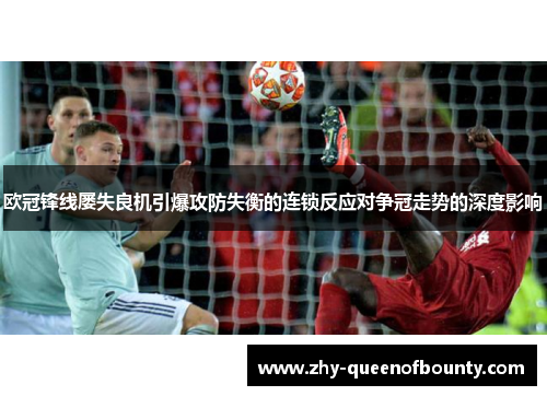 欧冠锋线屡失良机引爆攻防失衡的连锁反应对争冠走势的深度影响