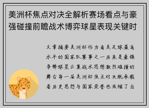 美洲杯焦点对决全解析赛场看点与豪强碰撞前瞻战术博弈球星表现关键时刻