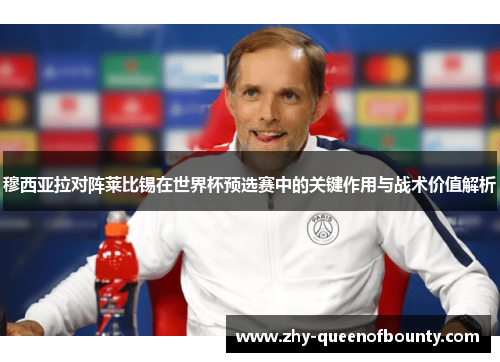 穆西亚拉对阵莱比锡在世界杯预选赛中的关键作用与战术价值解析
