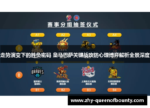 走势演变下的胜负密码 皇马巴萨关键战攻防心理博弈解析全景深度