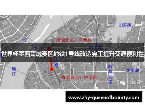 世界杯墨西哥城赛区地铁1号线改造完工提升交通便利性