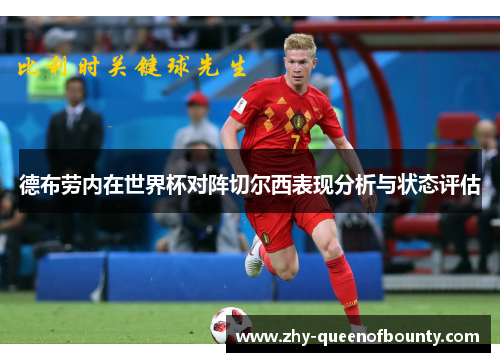 德布劳内在世界杯对阵切尔西表现分析与状态评估