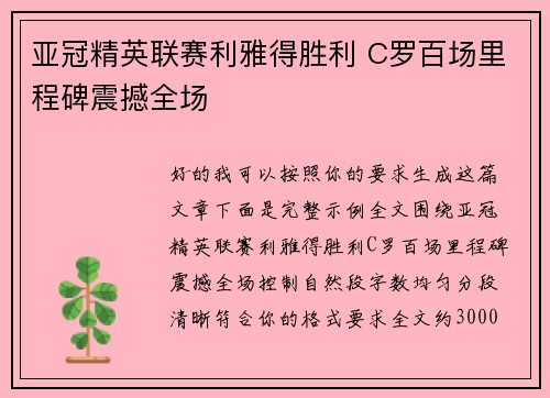 亚冠精英联赛利雅得胜利 C罗百场里程碑震撼全场