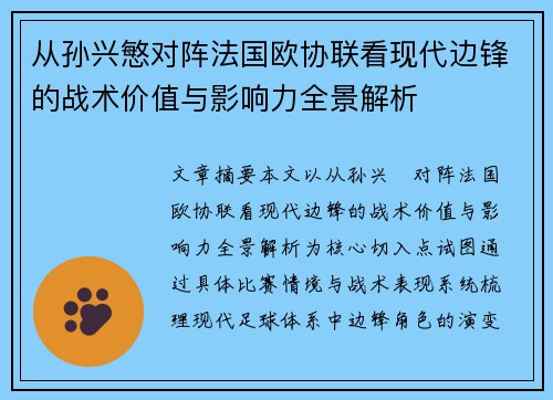 从孙兴慜对阵法国欧协联看现代边锋的战术价值与影响力全景解析