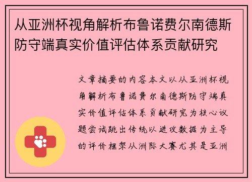 从亚洲杯视角解析布鲁诺费尔南德斯防守端真实价值评估体系贡献研究