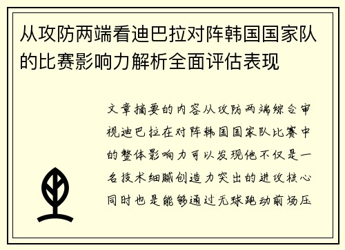 从攻防两端看迪巴拉对阵韩国国家队的比赛影响力解析全面评估表现