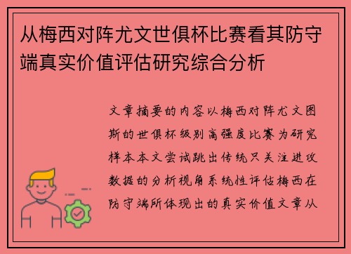 从梅西对阵尤文世俱杯比赛看其防守端真实价值评估研究综合分析