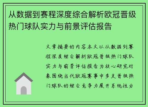 从数据到赛程深度综合解析欧冠晋级热门球队实力与前景评估报告