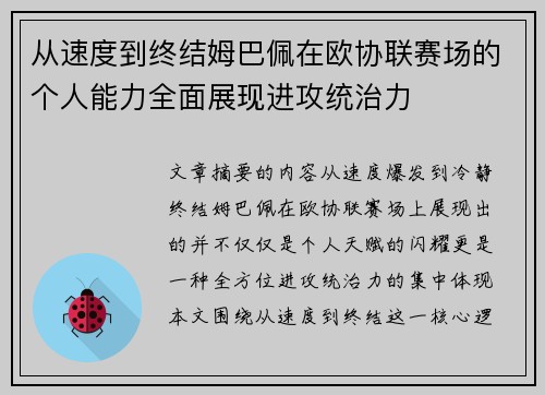 从速度到终结姆巴佩在欧协联赛场的个人能力全面展现进攻统治力