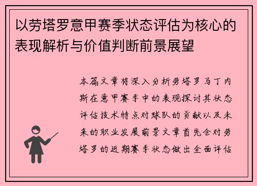 以劳塔罗意甲赛季状态评估为核心的表现解析与价值判断前景展望