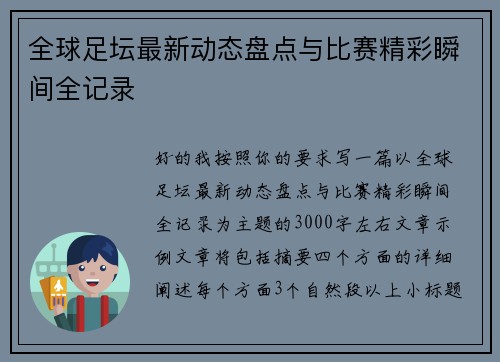 全球足坛最新动态盘点与比赛精彩瞬间全记录