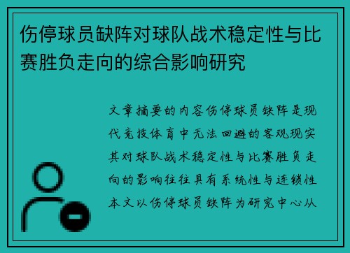 伤停球员缺阵对球队战术稳定性与比赛胜负走向的综合影响研究