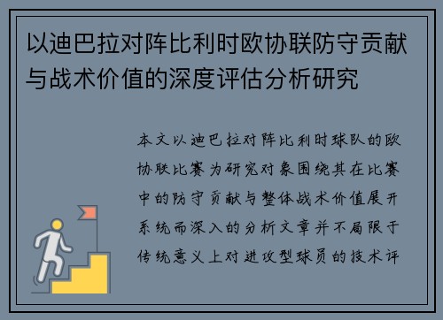 以迪巴拉对阵比利时欧协联防守贡献与战术价值的深度评估分析研究