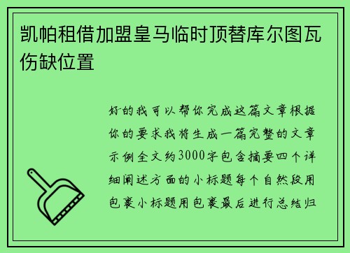 凯帕租借加盟皇马临时顶替库尔图瓦伤缺位置