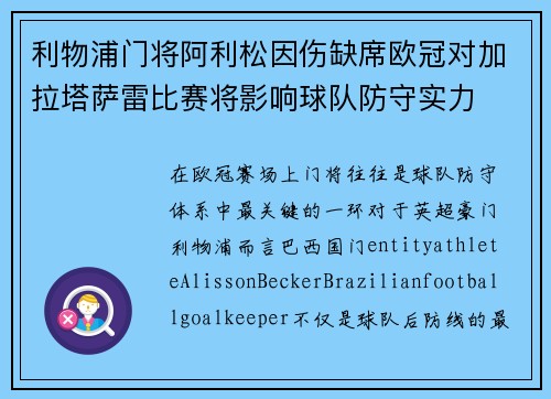 利物浦门将阿利松因伤缺席欧冠对加拉塔萨雷比赛将影响球队防守实力