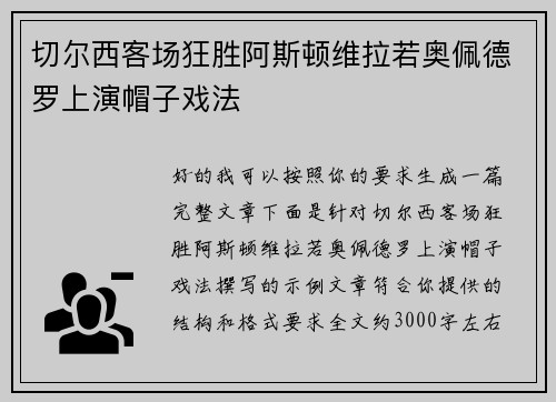 切尔西客场狂胜阿斯顿维拉若奥佩德罗上演帽子戏法