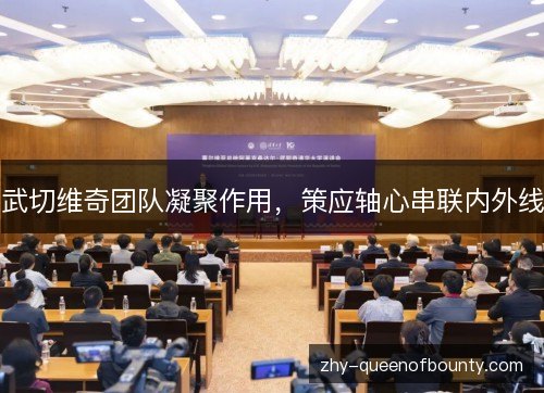 武切维奇团队凝聚作用，策应轴心串联内外线